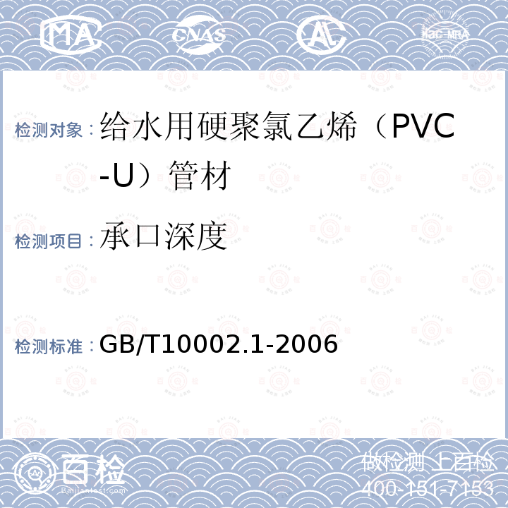 承口深度 给水用硬聚氯乙烯（PVC-U）管材