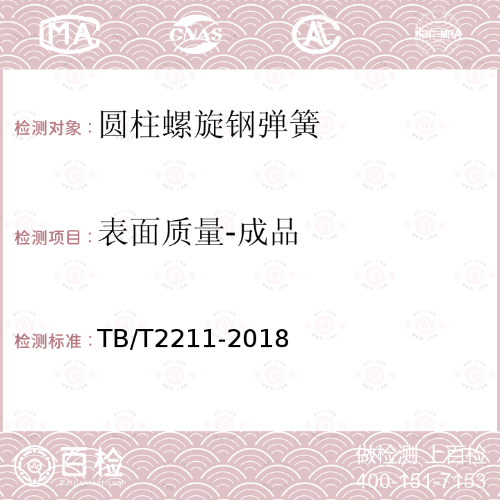 表面质量-成品 TB/T 2211-2018 机车车辆用压缩钢制螺旋弹簧