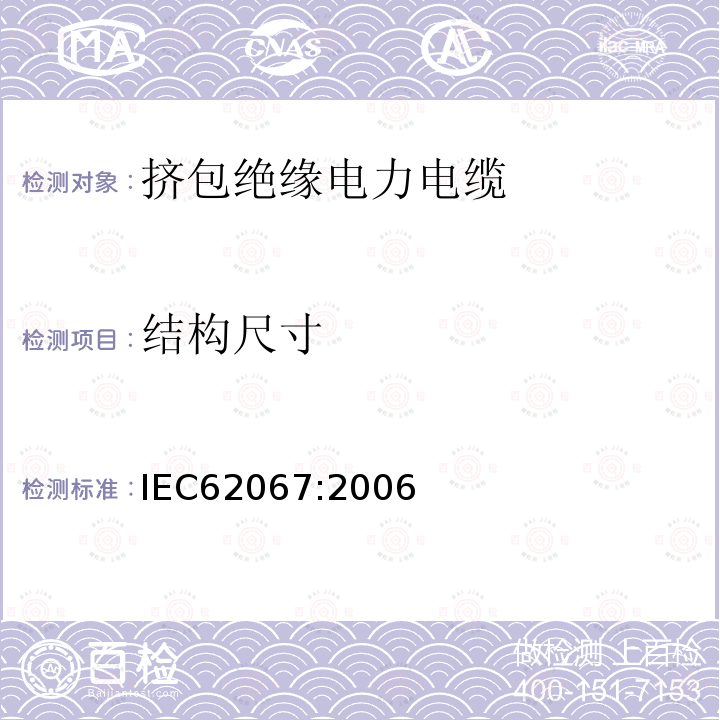 结构尺寸 IEC 62067:2006 额定电压150kV（Um=170kV）到500kV（Um=550kV）挤包绝缘电力电缆及其附件试验方法和要求