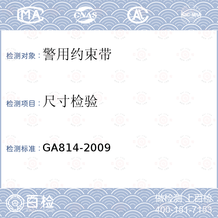尺寸检验 GA 814-2009 警用约束带