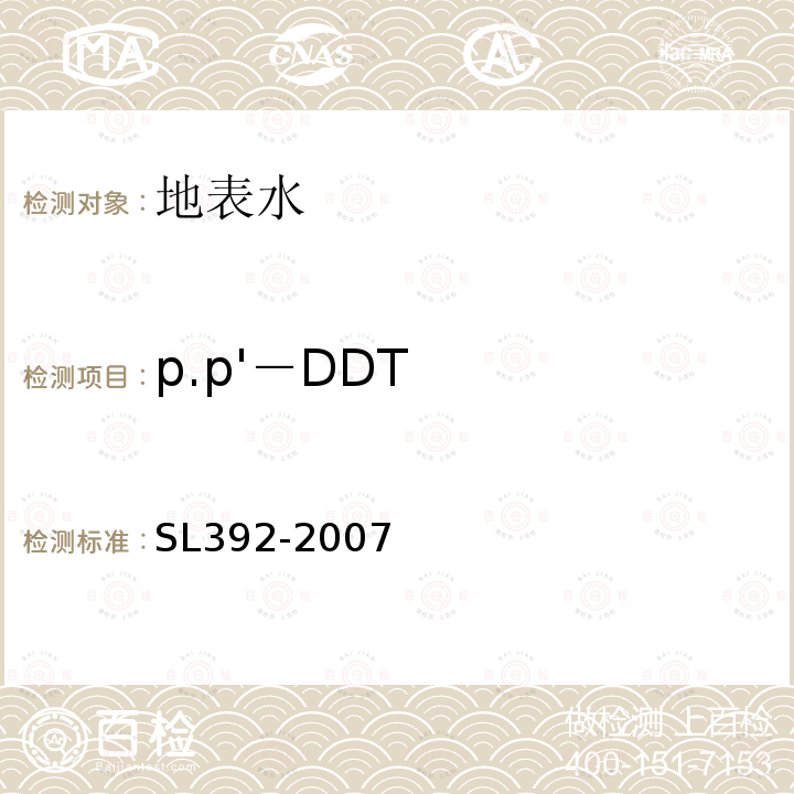 p.p'－DDT SL 392-2007 固相萃取气相色谱/质谱分析法(GC/MS)测定水中半挥发性有机污染物