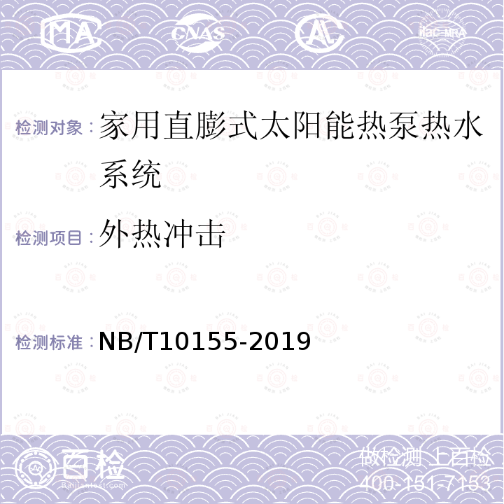 外热冲击 NB/T 10155-2019 家用直膨式太阳能热泵热水系统试验方法