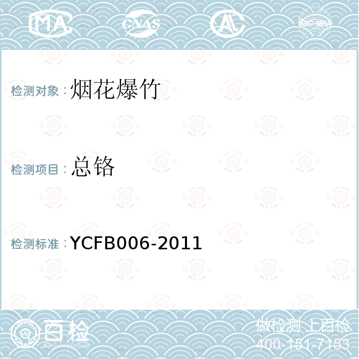 总铬 YCFB006-2011 烟火药剂中的测定