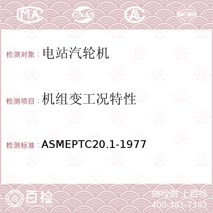 机组变工况特性 ASMEPTC20.1-1977 汽轮发电机组转速与负载调节系统