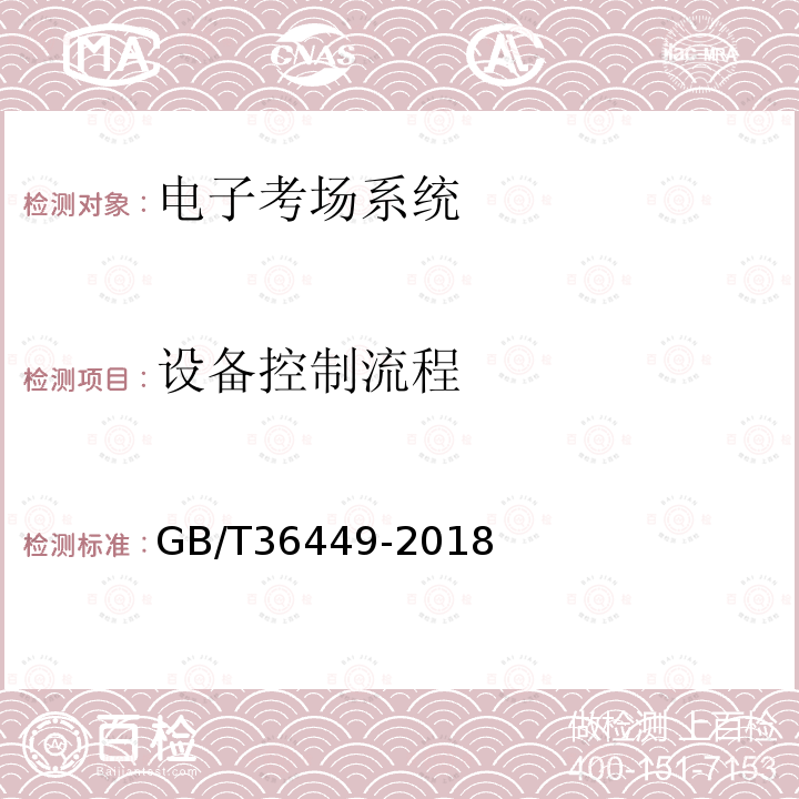 設備控制流程 電子考場系統(tǒng)通用要求
