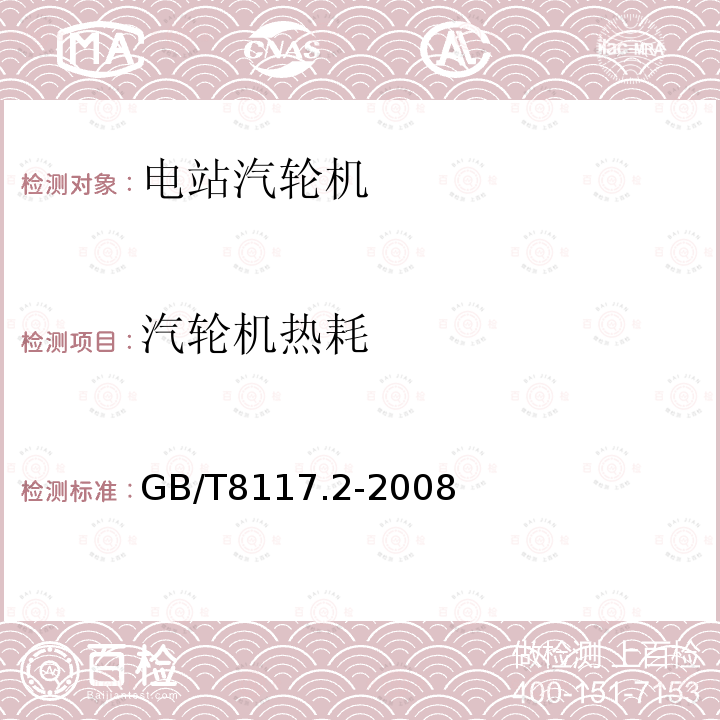 汽轮机热耗 GB/T 8117.2-2008 汽轮机热力性能验收试验规程 第2部分:方法B--各种类型和容量的汽轮机宽准确度试验