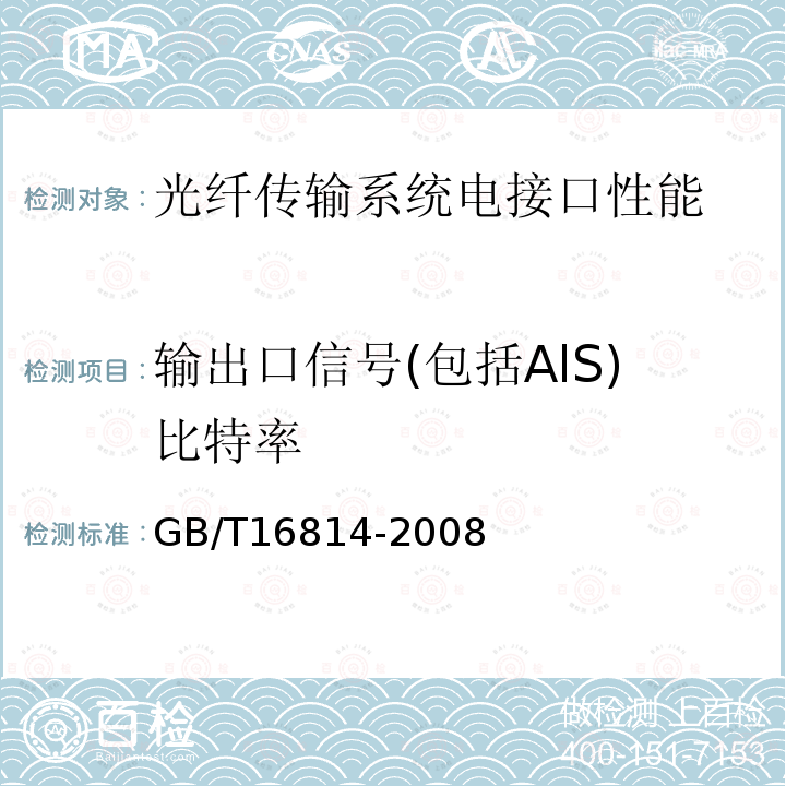 输出口信号(包括AlS)比特率 GB/T 16814-2008 同步数字体系(SDH)光缆线路系统测试方法