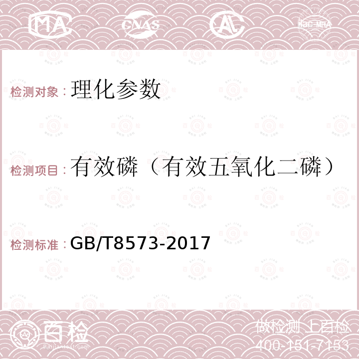 有效磷（有效五氧化二磷） GB/T 8573-2017 复混肥料中有效磷含量的测定