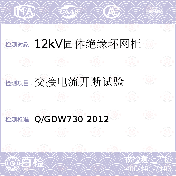交接电流开断试验 Q/GDW730-2012 12kV固体绝缘环网柜技术条件