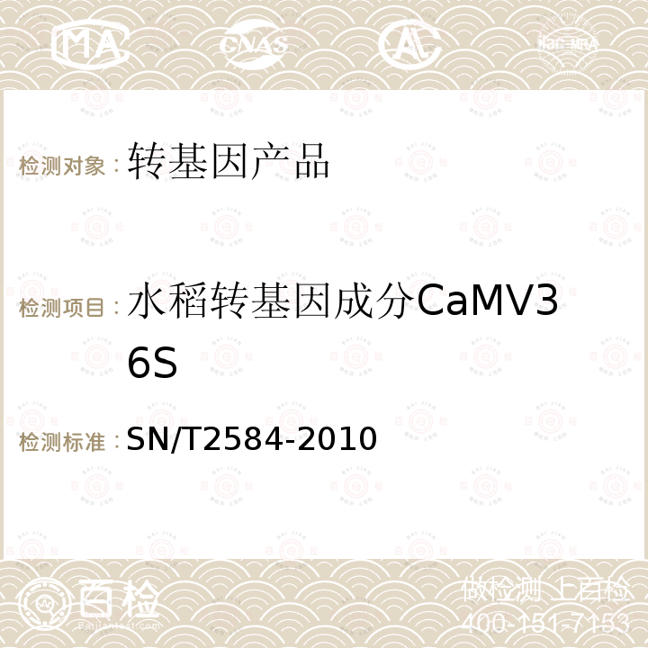 水稻转基因成分CaMV36S SN/T 2584-2010 水稻及其产品中转基因成分 实时荧光PCR检测方法