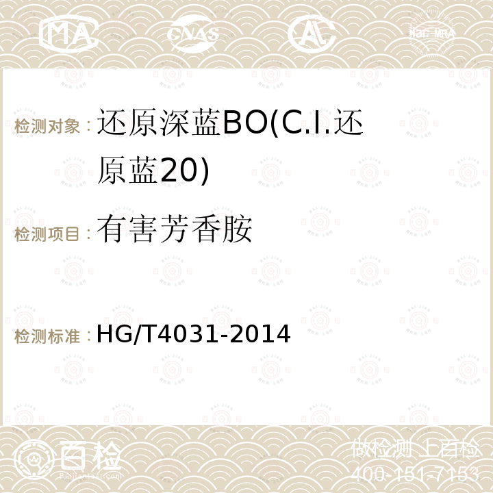 有害芳香胺 HG/T 4031-2014 还原深蓝BO(C.I.还原蓝20)