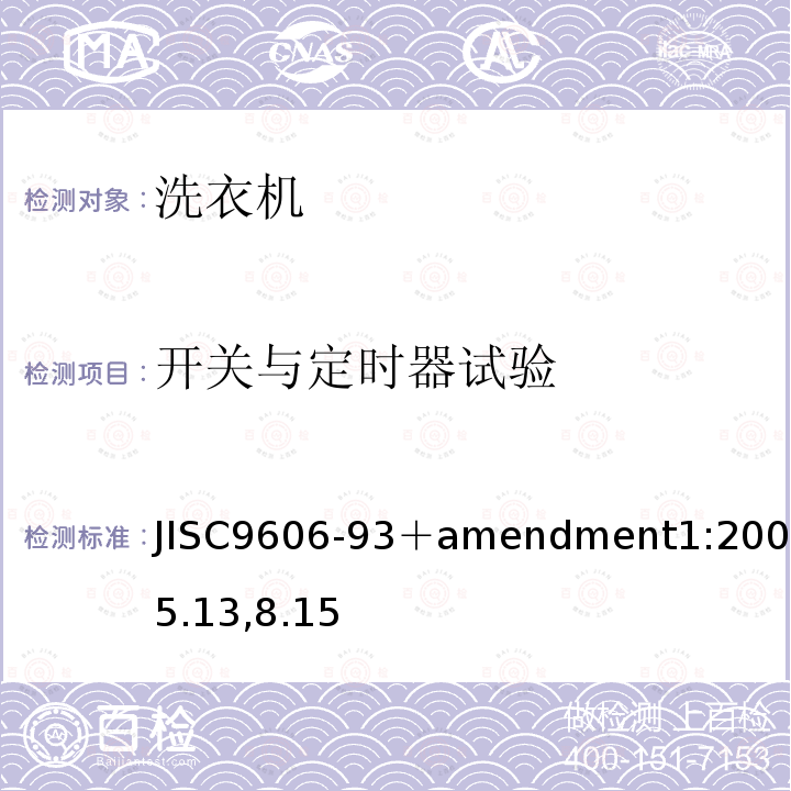 开关与定时器试验 JIS C9606-1993 电动洗衣机