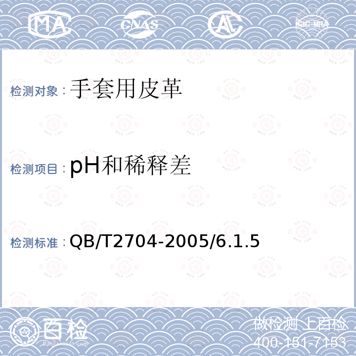 pH和稀释差 QB/T 2704-2005 手套用皮革