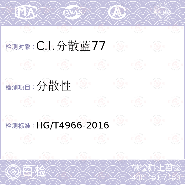 分散性 HG/T 4966-2016 C.I.分散蓝77