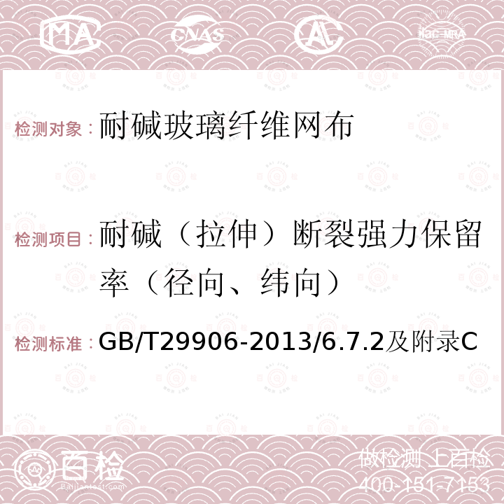 耐碱（拉伸）断裂强力保留率（径向、纬向） GB/T 29906-2013 模塑聚苯板薄抹灰外墙外保温系统材料