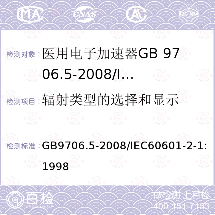 辐射类型的选择和显示 GB 9706.5-2008 医用电气设备 第2部分:能量为1MeV至50MeV电子加速器 安全专用要求