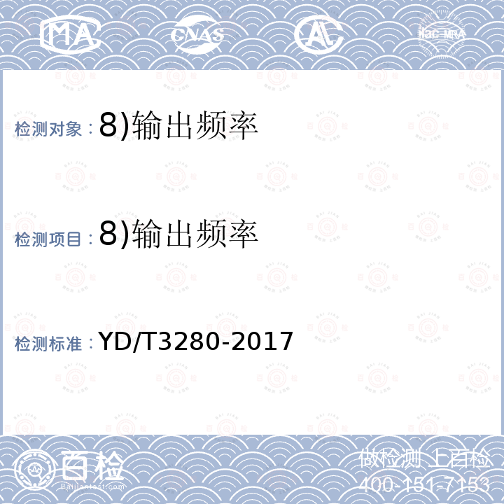 8)输出频率 YD/T 3280-2017 网络机柜用分布式电源系统