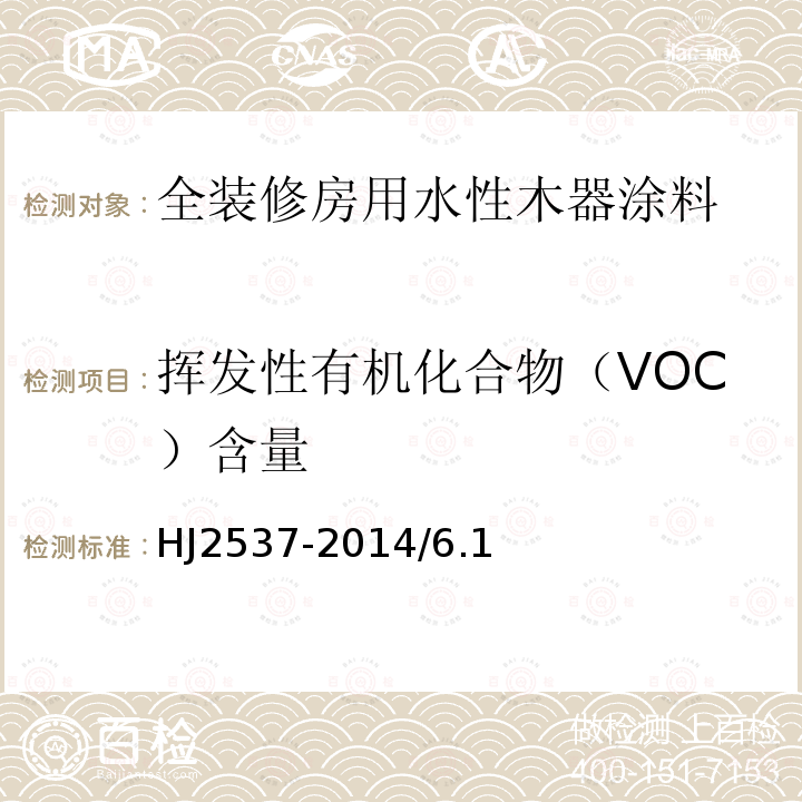 挥发性有机化合物（VOC）含量 环境标志产品技术要求 水性涂料