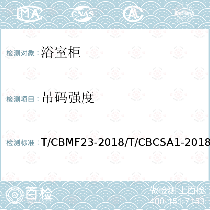 吊码强度 T/CBMF23-2018/T/CBCSA1-2018 浴室柜