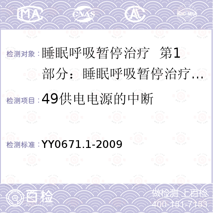 49供电电源的中断 YY 0671.1-2009 睡眠呼吸暂停治疗 第1部分:睡眠呼吸暂停治疗设备