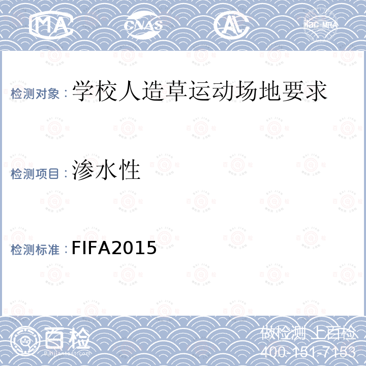 渗水性 FIFA2015 国际足联人造草坪品质检测方法手册2015