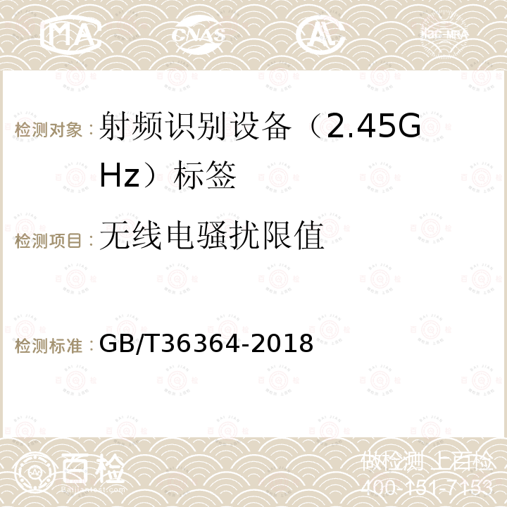 无线电骚扰限值 GB/T 36364-2018 信息技术 射频识别 2.45GHz标签通用规范