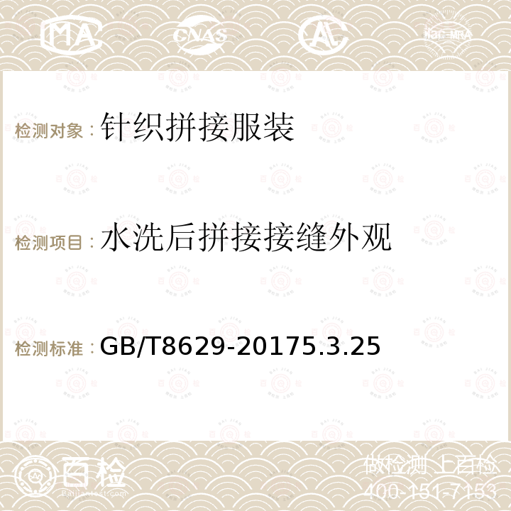 水洗后拼接接缝外观 GB/T 8629-2017 纺织品 试验用家庭洗涤和干燥程序