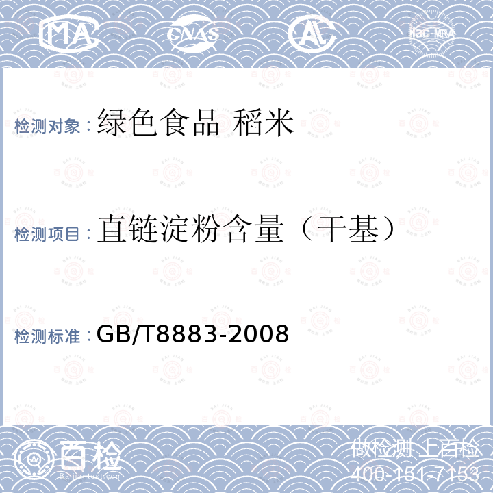 直链淀粉含量（干基） GB/T 8883-2008 食用小麦淀粉