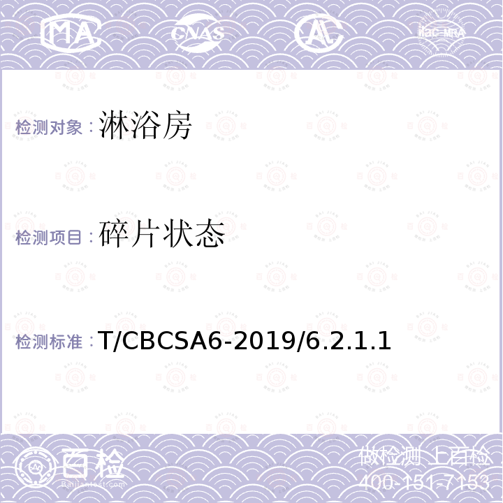 碎片状态 T/CBCSA6-2019/6.2.1.1 淋浴房