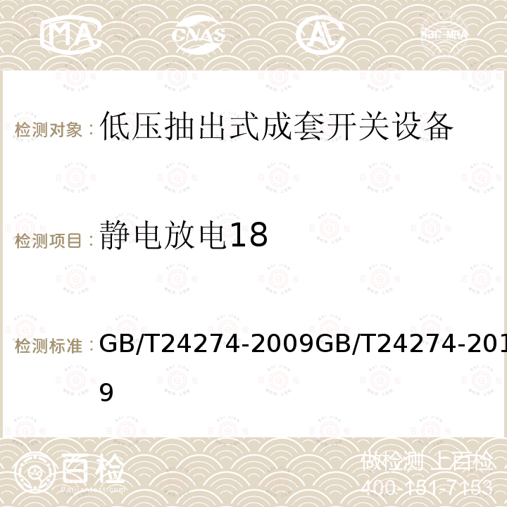 静电放电18 GB/T 24274-2019 低压抽出式成套开关设备和控制设备