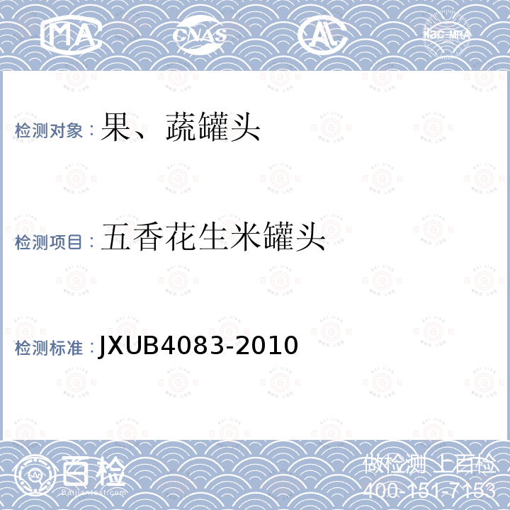 五香花生米罐头 JXUB4083-2010 军用规范