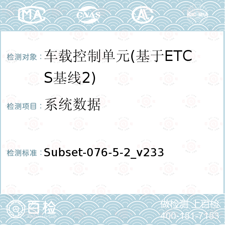 系统数据 ETCS基线2车载设备测试案例（v233）