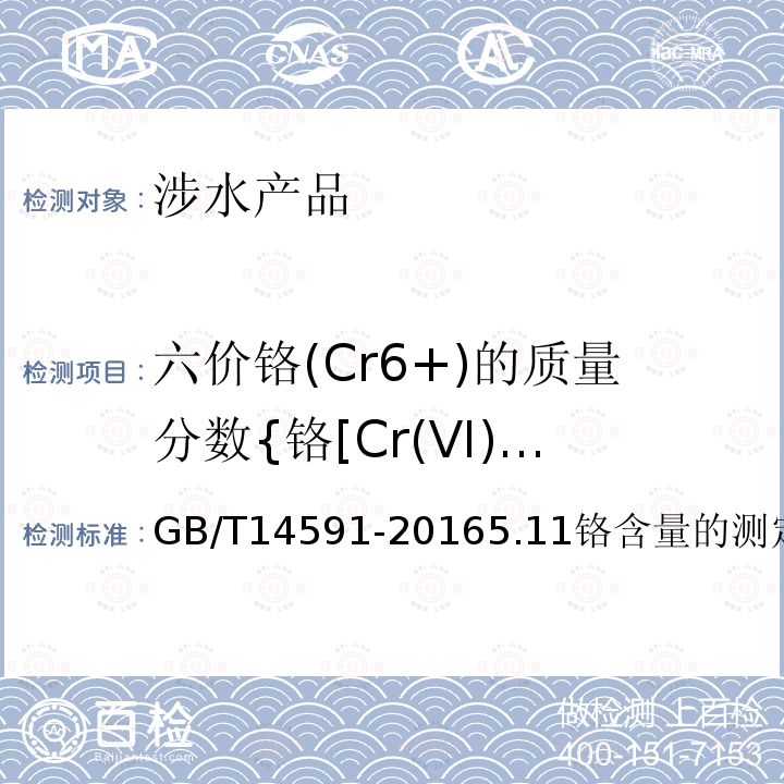 六价铬(Cr6+)的质量分数{铬[Cr(VI)]的质量分数}(铬) GB/T 14591-2016 水处理剂 聚合硫酸铁