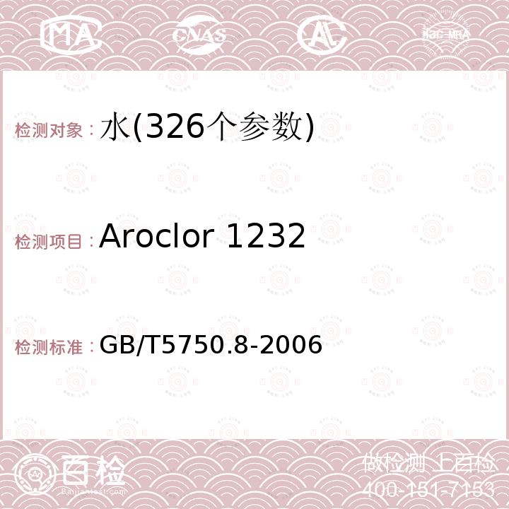 Aroclor 1232 GB/T 5750.8-2006 生活饮用水标准检验方法 有机物指标