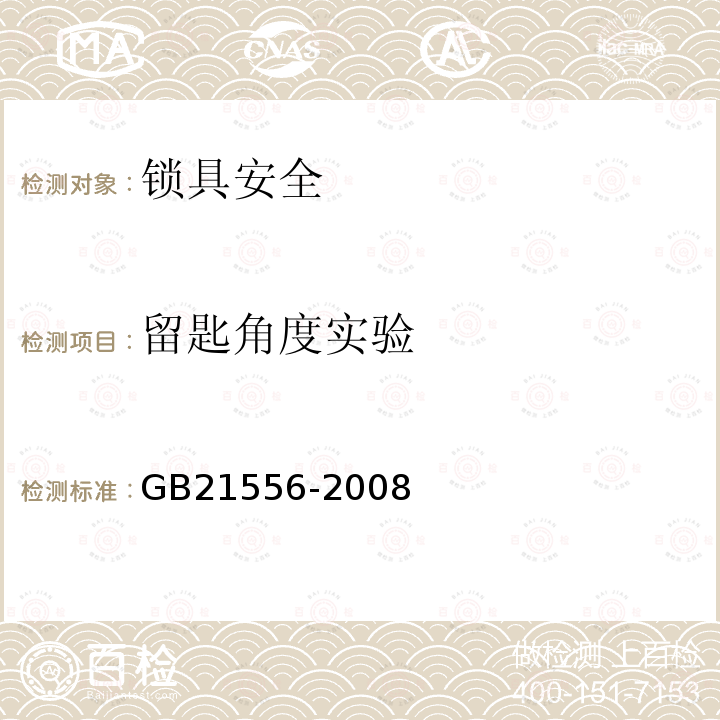 留匙角度实验 GB 21556-2008 锁具安全通用技术条件