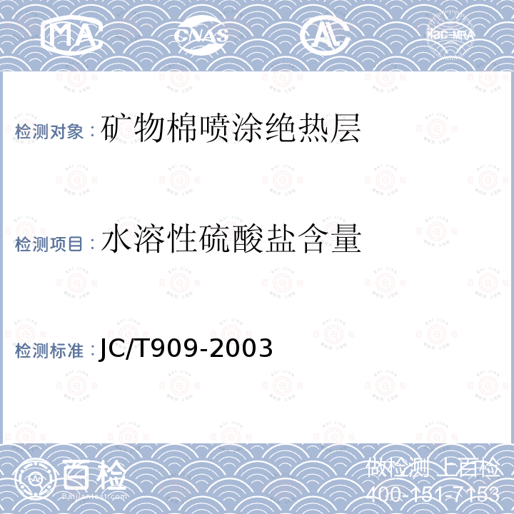 水溶性硫酸盐含量 JC/T 909-2003 矿物棉喷涂绝热层