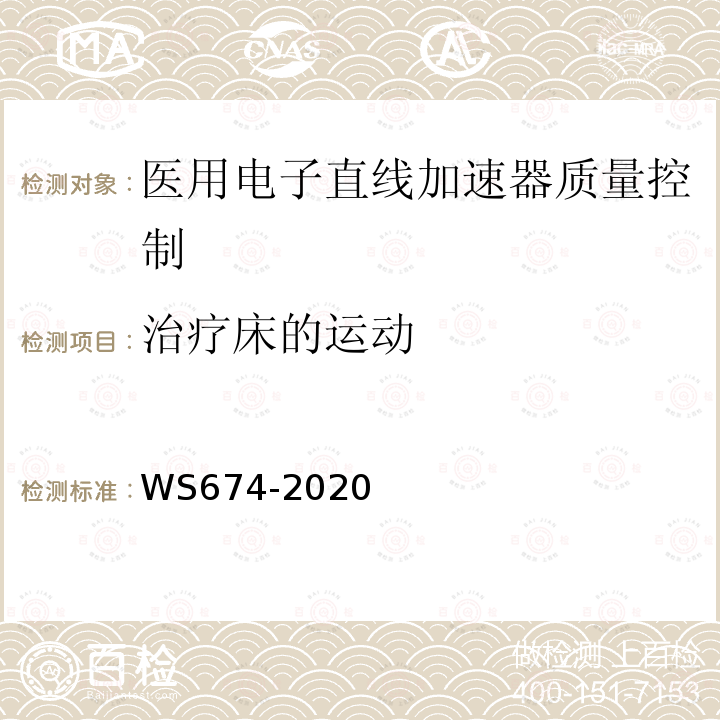 治療床的運動 醫(yī)用電子直線加速器質量控制檢測規(guī)范