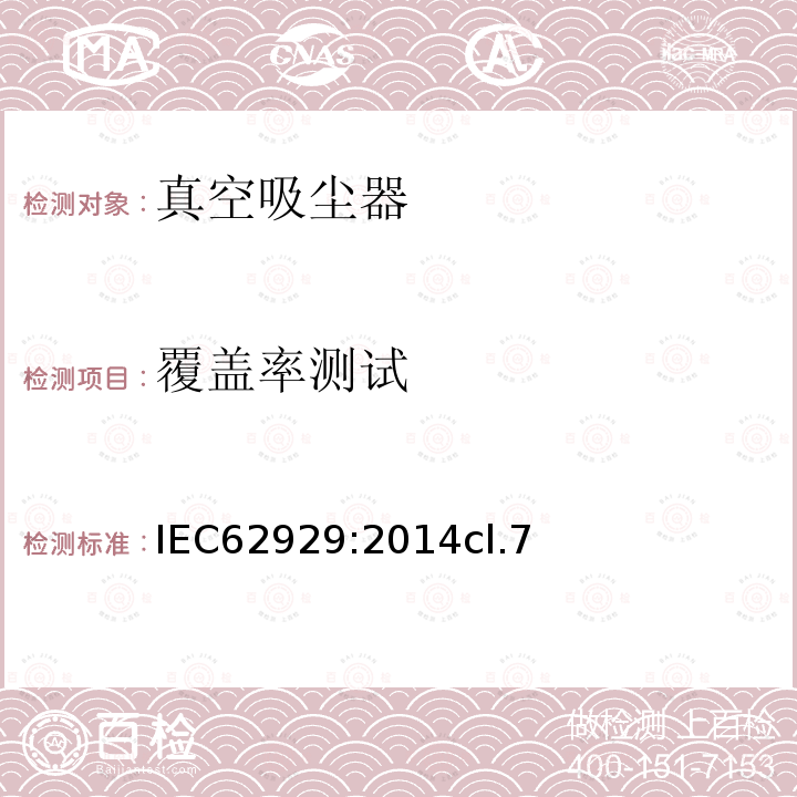 覆蓋率測試 家用清潔機器人. 干燥清潔: 測量性能的方法