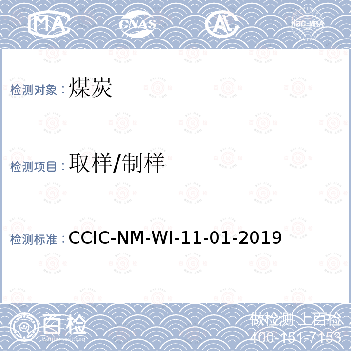 取样/制样 CCIC-NM-WI-11-01-2019 煤检验工作规范