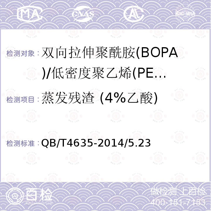 蒸发残渣 (4%乙酸) 双向拉伸聚酰胺(BOPA)/低密度聚乙烯(PE-LD)复合膜盒中袋