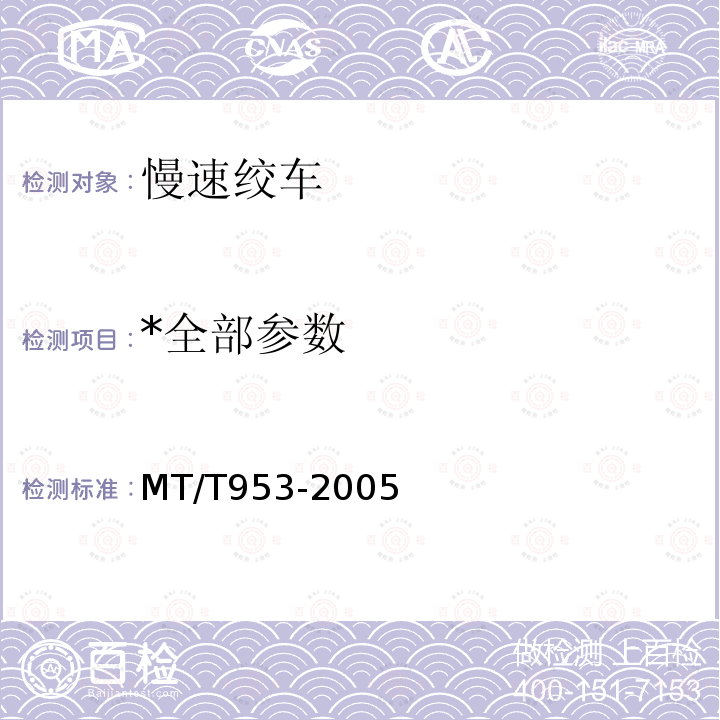 *全部参数 MT/T 953-2005 慢速绞车