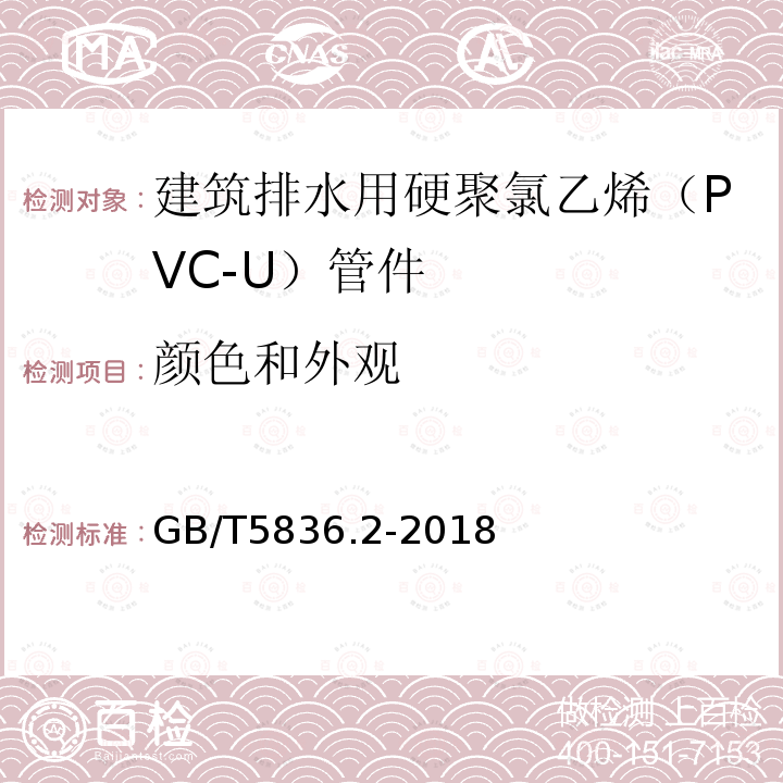 颜色和外观 建筑排水用硬聚氯乙烯（PVC-U）管件