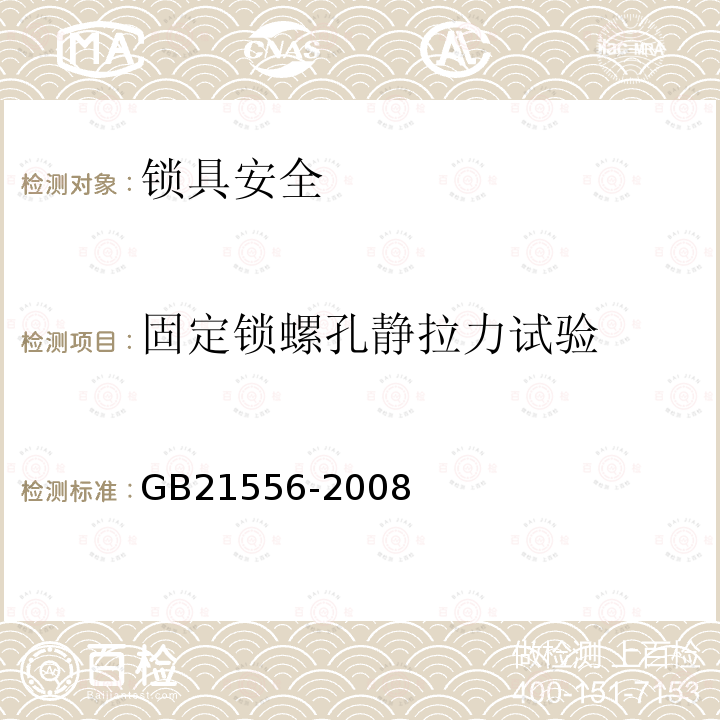 固定锁螺孔静拉力试验 GB 21556-2008 锁具安全通用技术条件