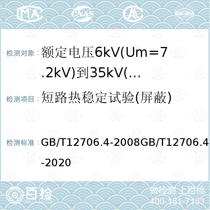 短路热稳定试验(屏蔽) 额定电压1kV(Um=1.2kV)到35kV(Um=40.5kV)挤包绝缘电力电缆及附件 第4部分：额定电压6kV(Um=7.2kV)到35kV(Um=40.5kV)电力电缆附件试验要求