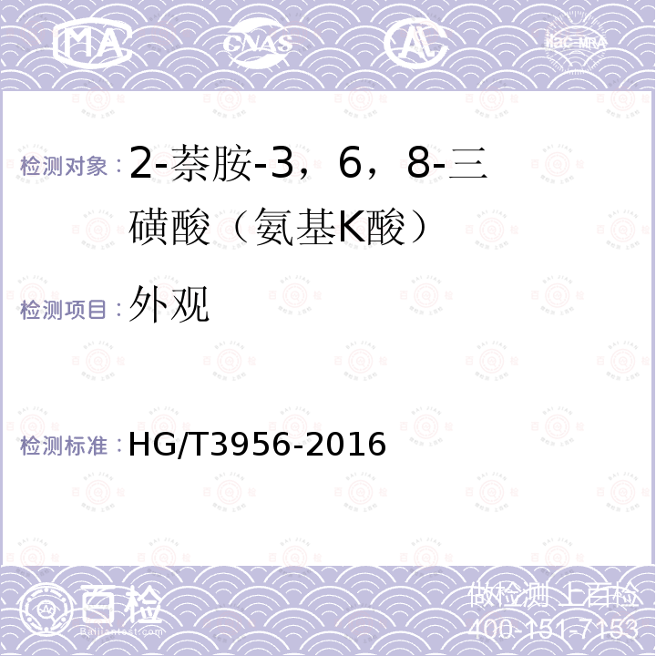 外观 HG/T 3956-2016 2-萘胺-3，6，8-三磺酸(氨基K酸)