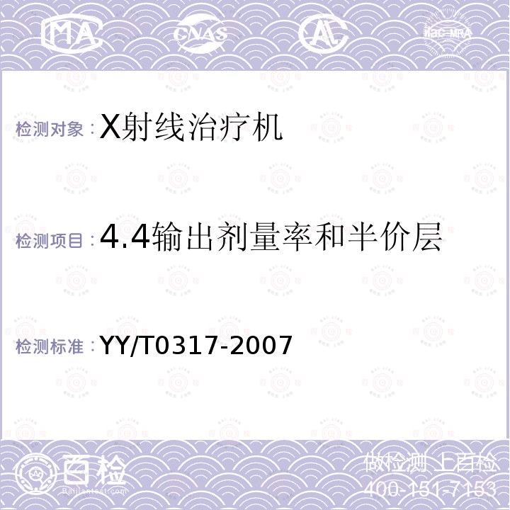 4.4输出剂量率和半价层 YY/T 0317-2007 医用治疗X射线机通用技术条件