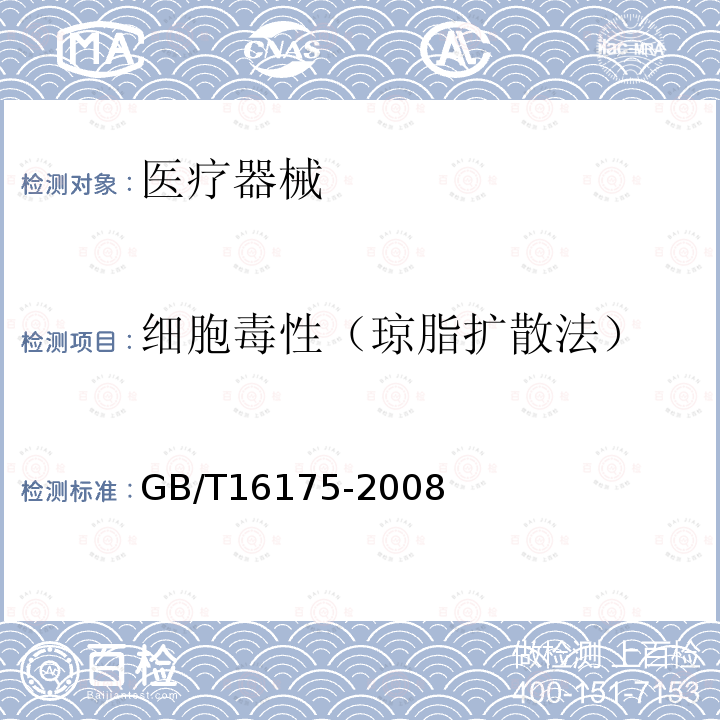 细胞毒性（琼脂扩散法） GB/T 16175-2008 医用有机硅材料生物学评价试验方法