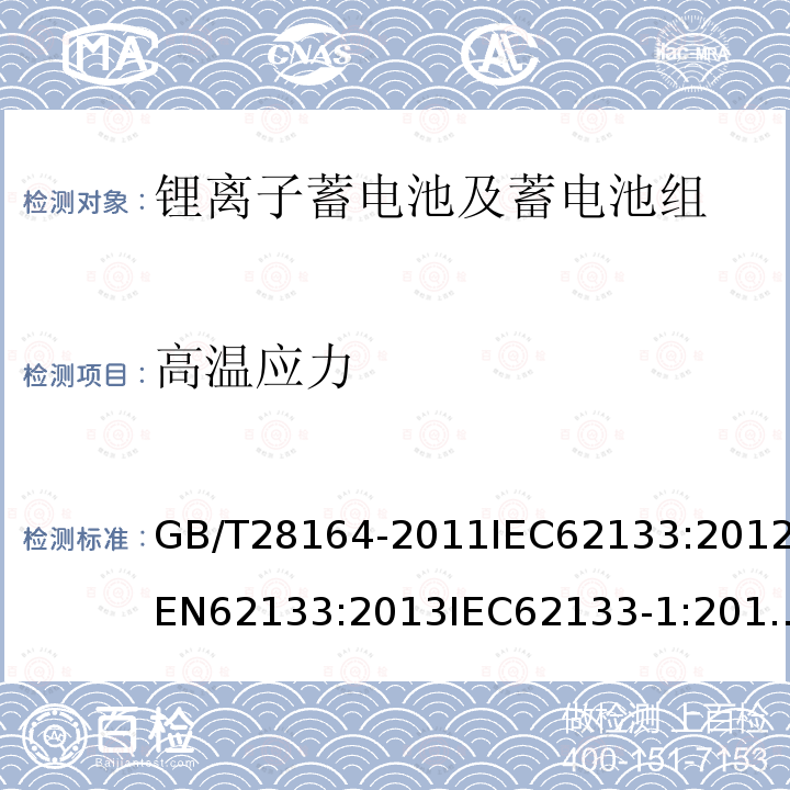 高温应力 便携式和便携式装置用密封含碱性电解液二次电池的安全要求