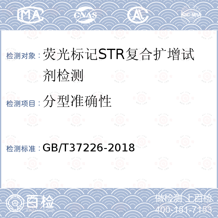 分型准确性 GB/T 37226-2018 法庭科学人类荧光标记STR复合扩增检测试剂质量基本要求