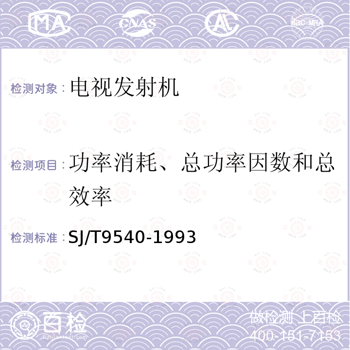 功率消耗、总功率因数和总效率 电视发射机质量分等标准